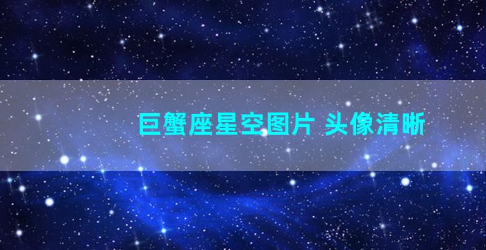 巨蟹座星空图片 头像清晰